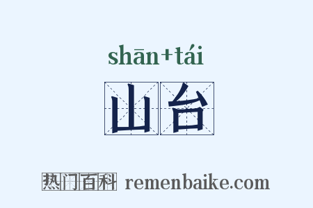 山台是什么意思的图片